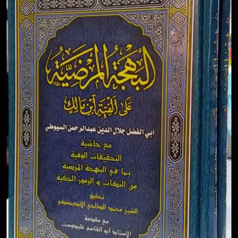 البهجه المرضیه علی ألفیه ابن مالک جلال الدین سیوطی