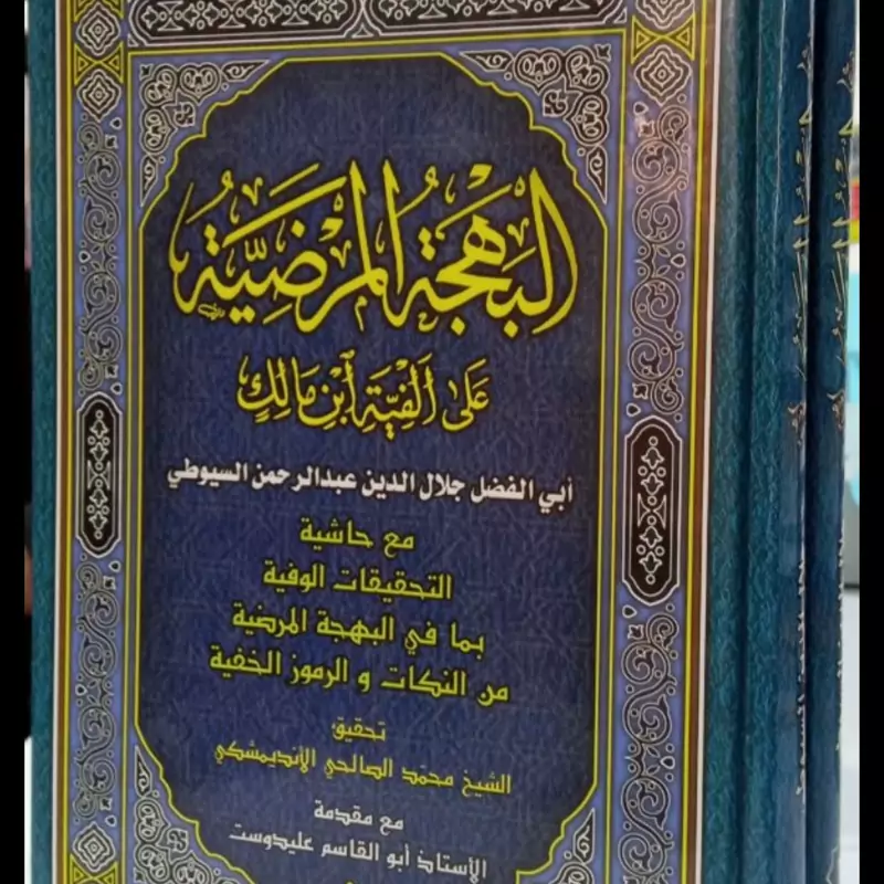 البهجه المرضیه علی ألفیه ابن مالک جلال الدین سیوطی