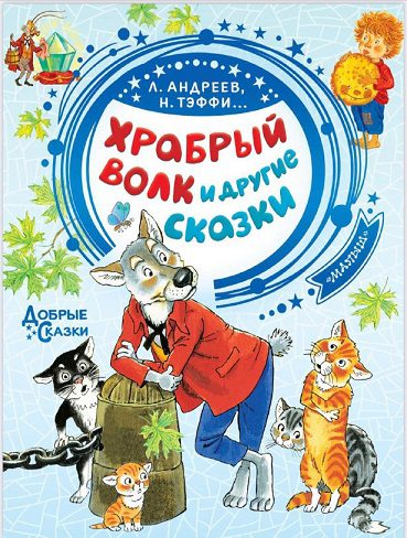 کتاب Храбрый волк и другие сказки