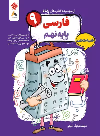 فارسی نهم شب امتحان رنده مبتکران | چی بخونم