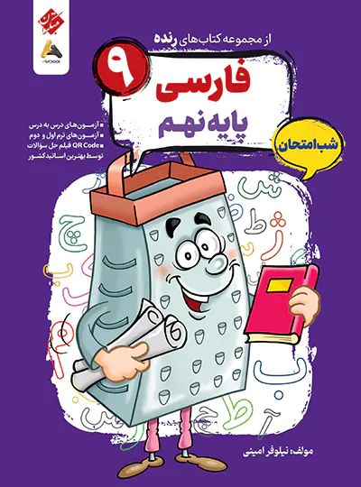 فارسی نهم شب امتحان رنده مبتکران | چی بخونم