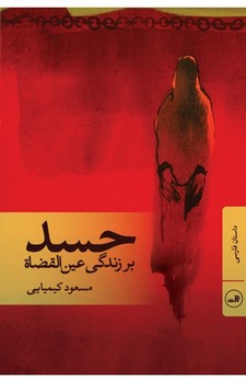 حسد: بر زندگی عین‌القضات | مرکز فرهنگی آبی