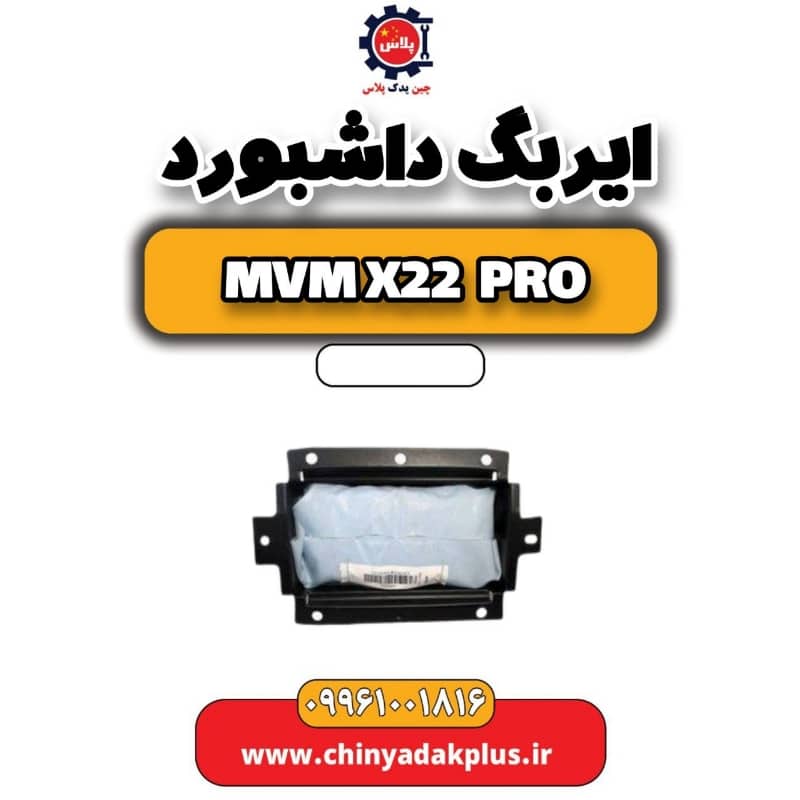 ایربگ داشبورد ام وی ام x22 پرو