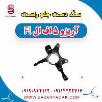 سگ دست جلو راست آریزو 5 FL