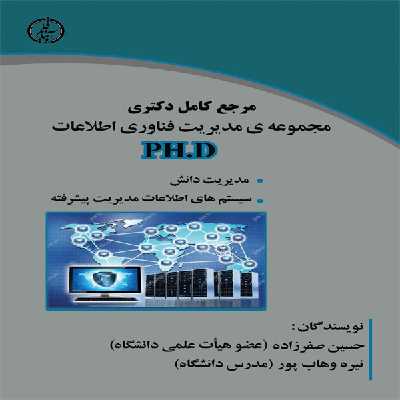 کتاب مرجع کامل دکتری مجموعه ی مدیریت فناوری اطلاعات (PH.D) اثر حسین صفرزاده و نیره وهاب پور انتشارات آوینا قلم