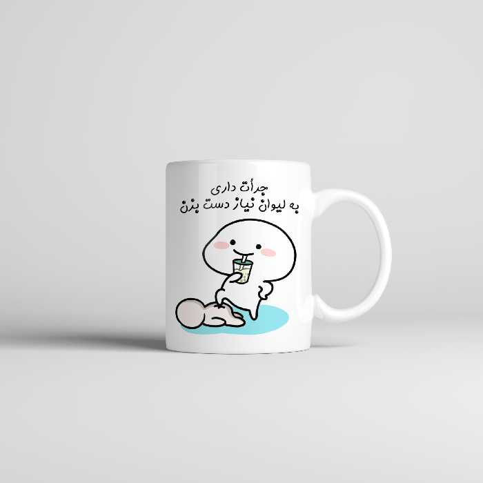 ماگ طرح اسم نیاز مدل جرأت داری دست بزن