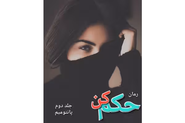 رمان حکم کن - جلد دوم پانتومیم - کتابخانه مجازی واتیکان