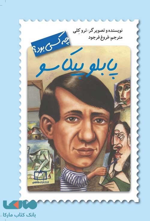 پابلو پیکاسو چه کسی بود؟ فاطمی