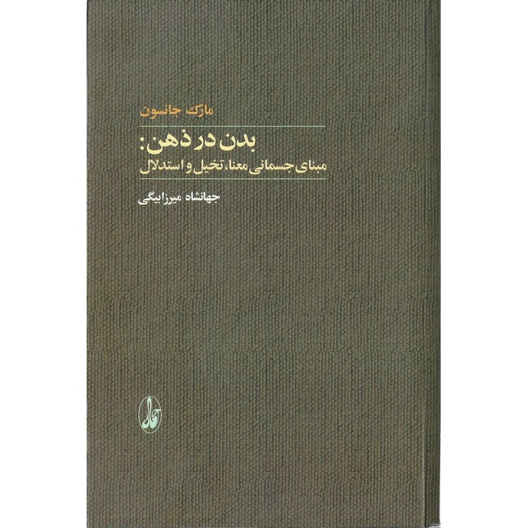 بدن در ذهن: مبنای جسمانی معنا، تخیل و استدلال