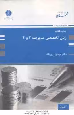 زبان تخصصی مدیریت 3 و 4 ( مهدی زری باف )