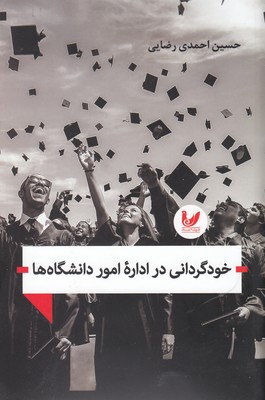 خودگردانی در اداره امور دانشگاه ها