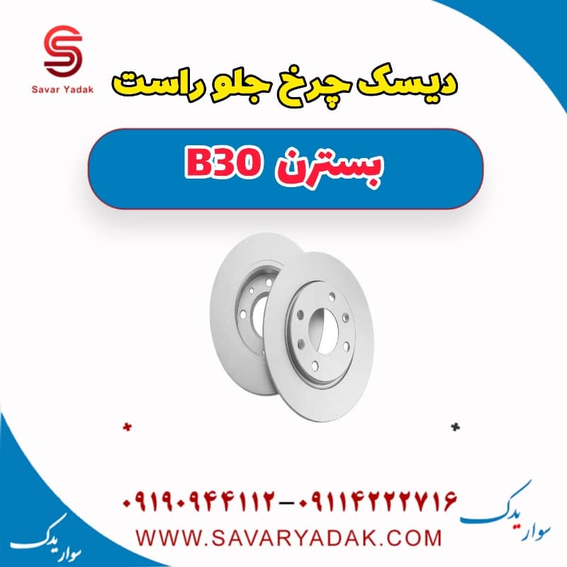 دیسک چرخ جلو راست بسترن B30