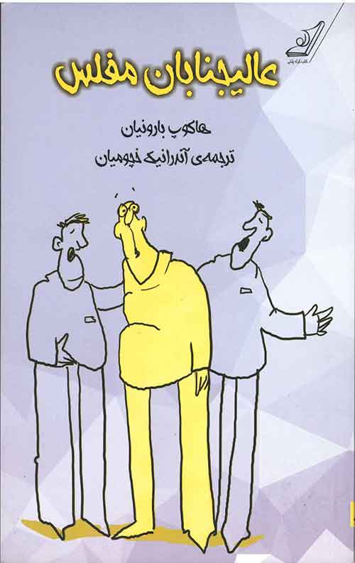 عالیجنابان مفلس