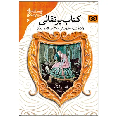 کتاب افسانه های شیرین دنیا 6 کتاب پرتقالی اثر اندرو لنگ انتشارات قدیانی