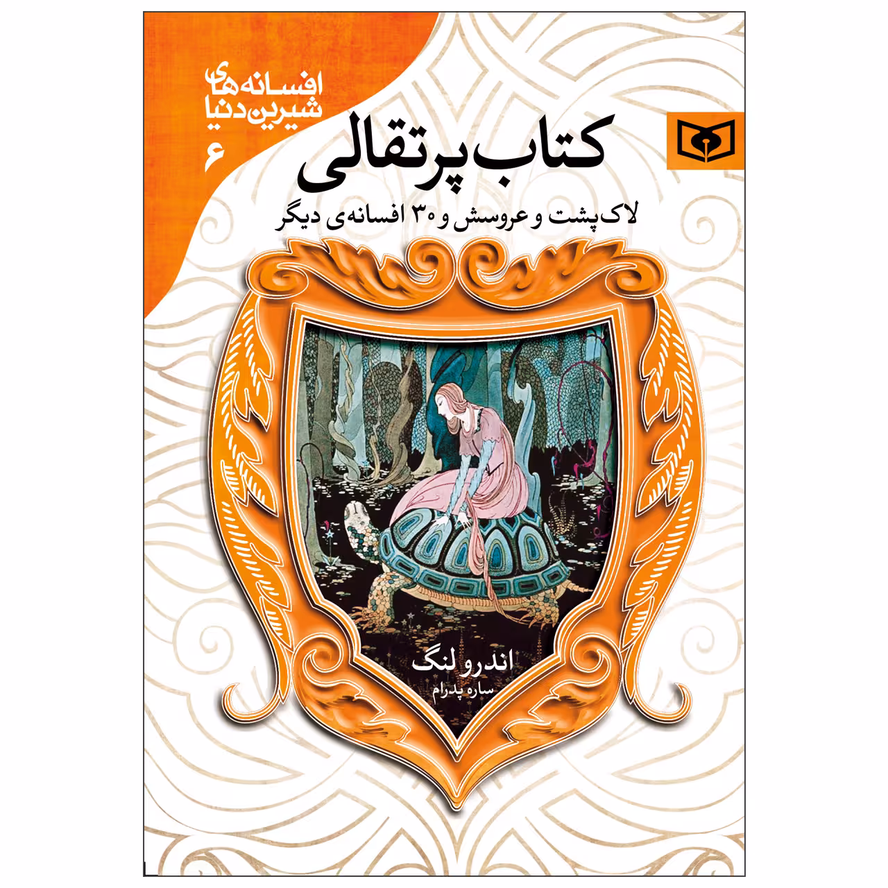 کتاب افسانه های شیرین دنیا 6 کتاب پرتقالی اثر اندرو لنگ انتشارات قدیانی
