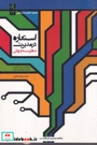 قیمت و خرید کتاب استعاره در مدیریت اثر میخال خمیلنتسکی - سولکوفسکی | ایده بوک