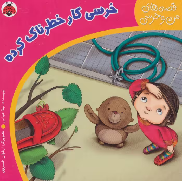قصه های من و خرسی (خرسی کار خطرناک کرده) - کتاب‌فروشی کوچه کتاب