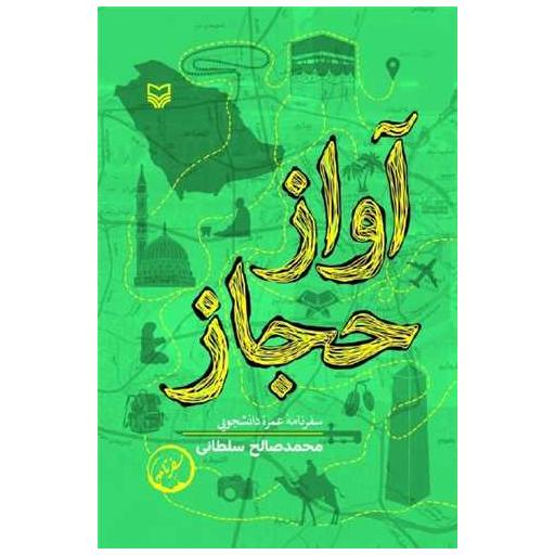 کتاب آواز حجاز اثر محمدصالح سلطانی