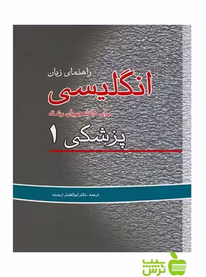 راهنمای زبان انگلیسی برای دانشجویان پزشکی جلد1 اندیشه رفیع - تخفیف ویژه