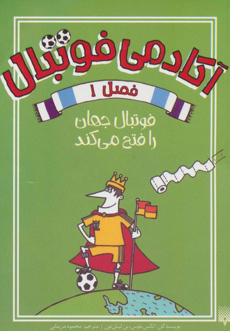آکادمی فوتبال فصل 1 (فوتبال جهان را فتح می کند) - کتابفروشی کوچه کتاب