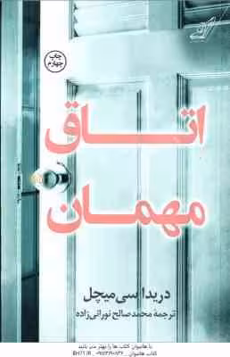 اتاق مهمان ( سی میچل – نورانی زاده )