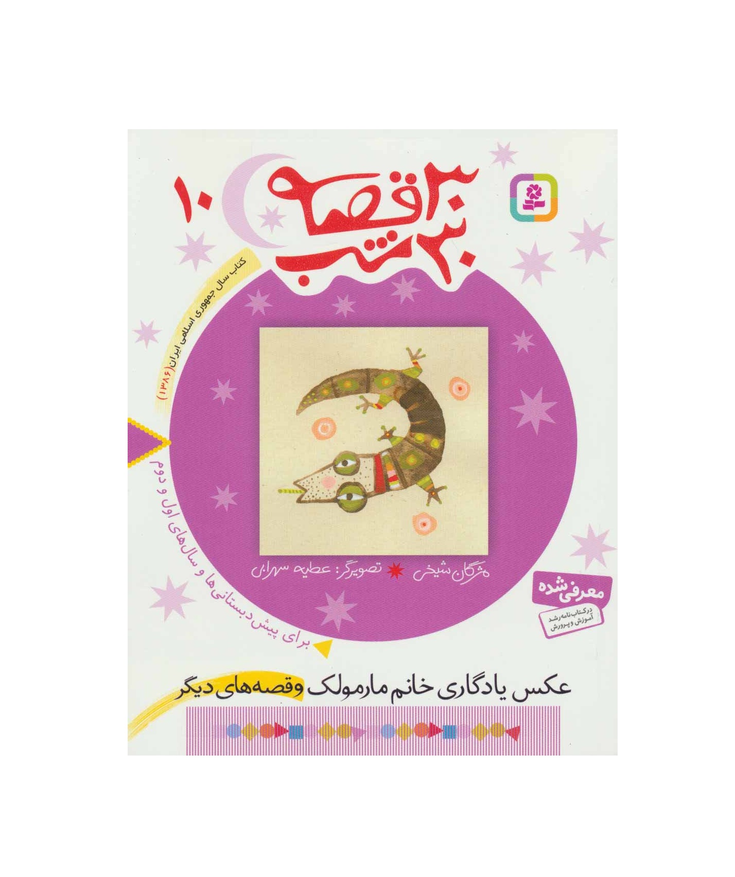 کتاب 30 قصه 30 شب 10 عکس یادگاری خانم مارمولک