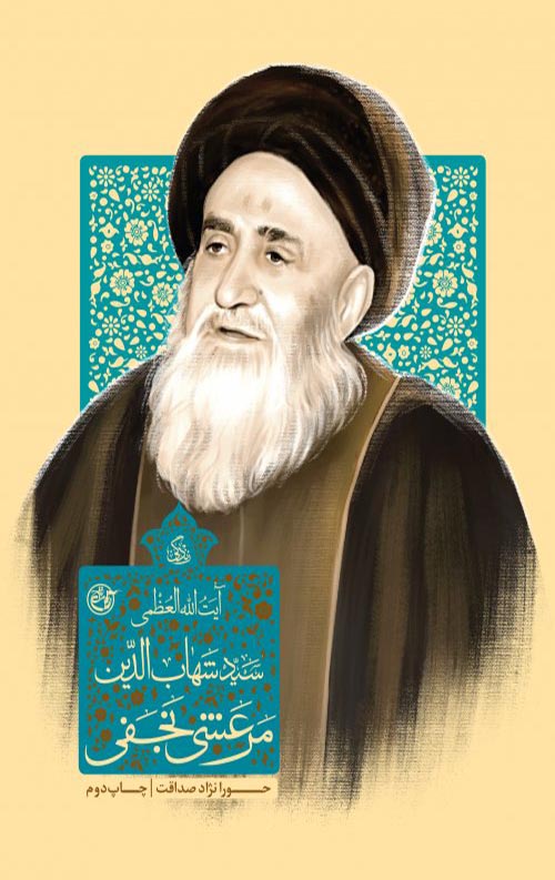 زندگی آیت الله العظمی سید شهاب الدین مرعشی نجفی