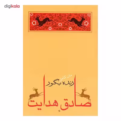 کتاب زنده به گور اثر صادق هدایت