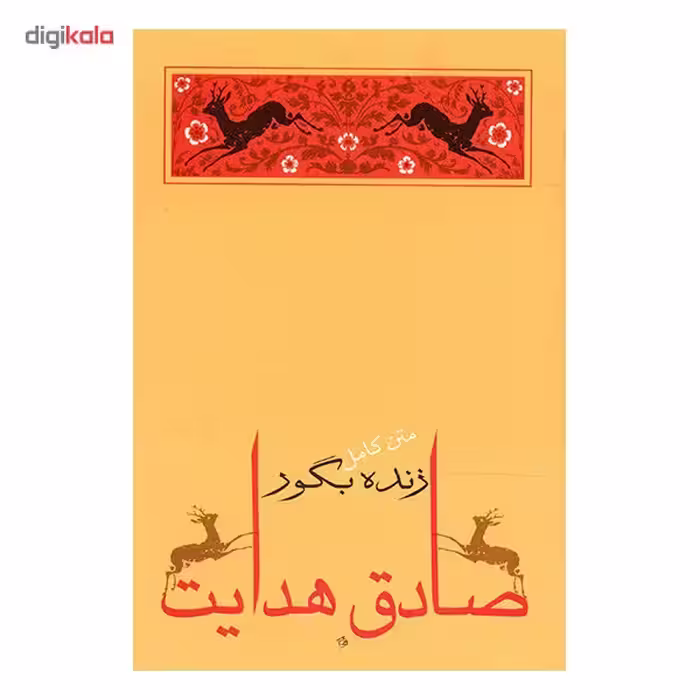 کتاب زنده به گور اثر صادق هدایت