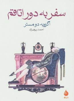 سفر به دور اتاقم - کتاب‌فروشی کوچه کتاب