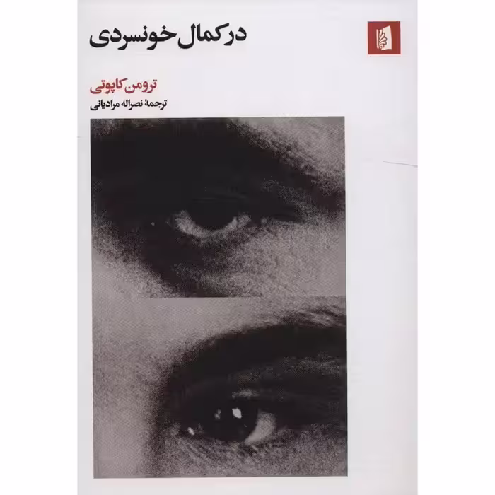 در کمال خونسردی