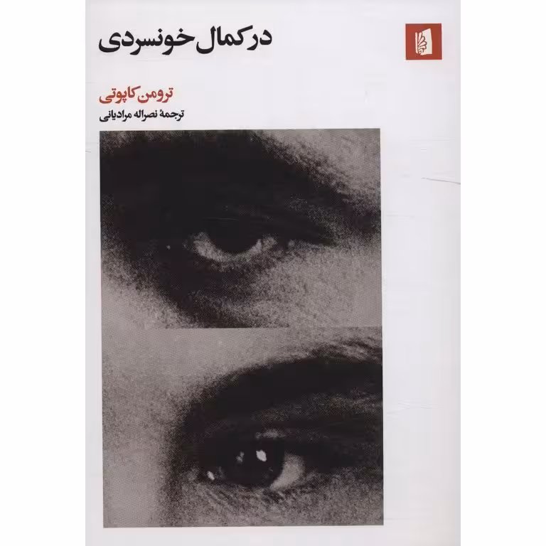 در کمال خونسردی