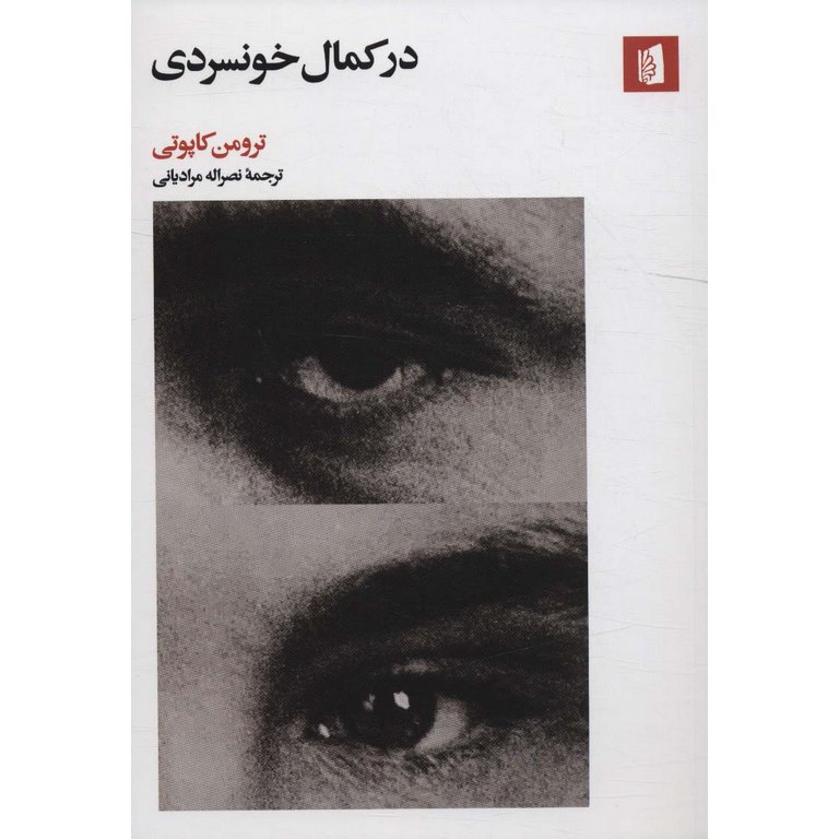 در کمال خونسردی