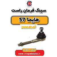 سیبک فرمان راست هایما s7 توربو 2000