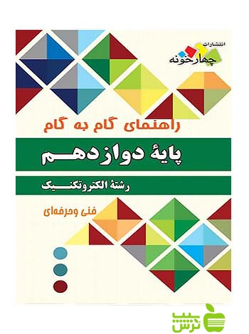 گام به گام الکتروتکنیک دوازدهم چهارخونه - سیب ترش - SibTorsh مولف:گروه مولفان