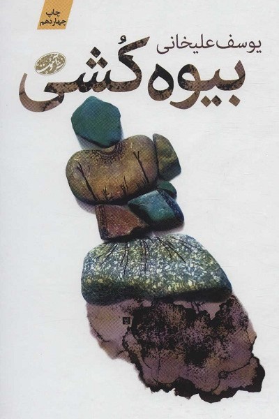 بیوه کشی
