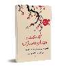 کتاب شجاعت قضاوت شدن اثر ایچیرو کیشیمی و فومیناکه کوگا انتشارات چلچله