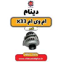 دینام ام وی ام x33 قدیم