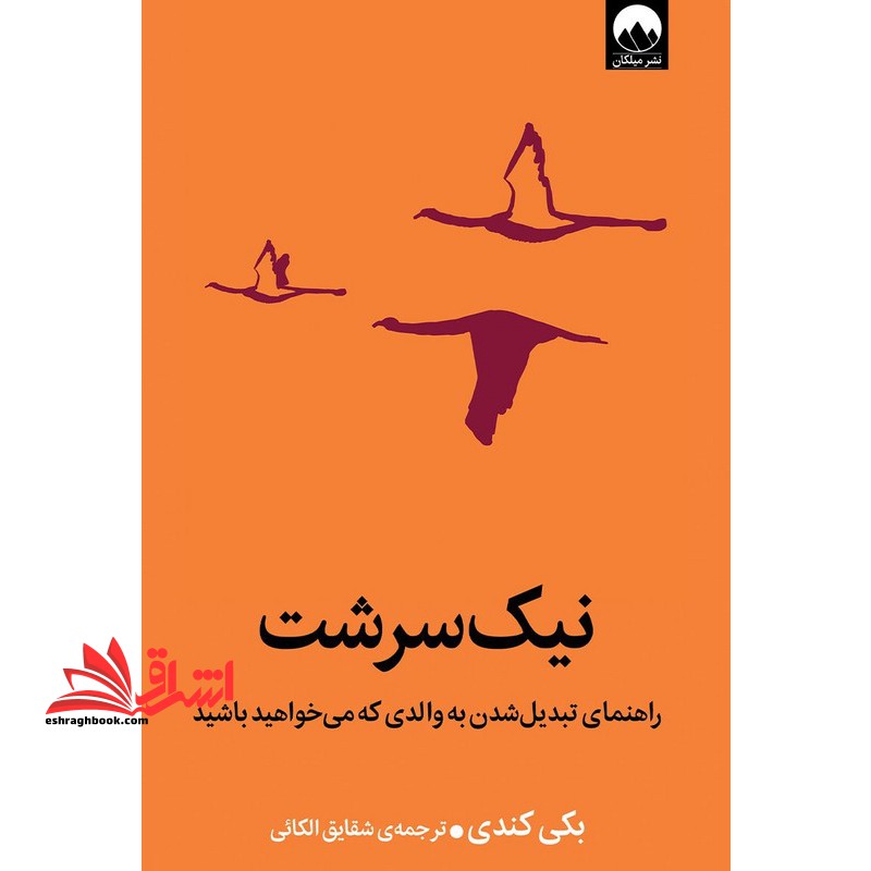 نیک سرشت راهنمای تبدیل شدن به والدی که می خواهید باشید - فروشگاه کتاب اشراق