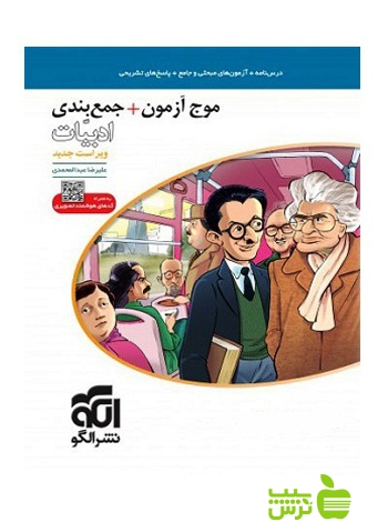 موج آزمون ادبیات فارسی الگو - سیب ترش - SibTorsh مولف: علیرضا عبدالمحمدی با تخفیف