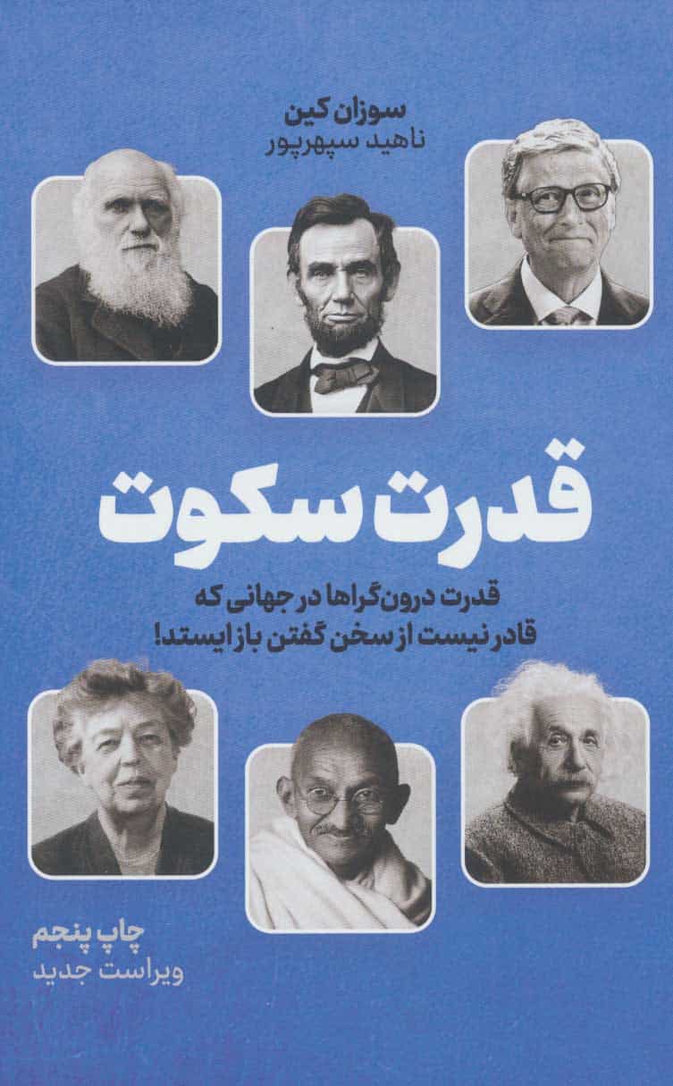قدرت سکوت (قدرت درون گراها در جهانی که قادر نیست از سخن گفتن باز ایستد!) - کتاب‌فروشی کوچه کتاب