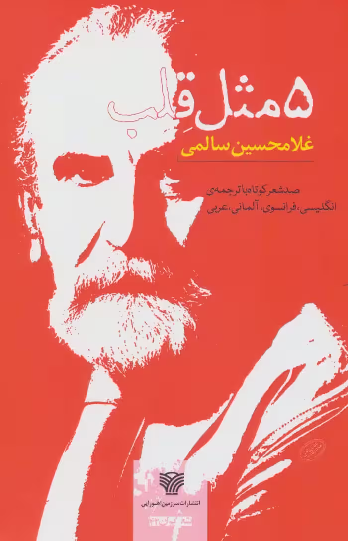 5 مثل قلب (صد شعر کوتاه،شعر ایران42)،(5زبانه) - ناشربوک | خرید آنلاین کتاب