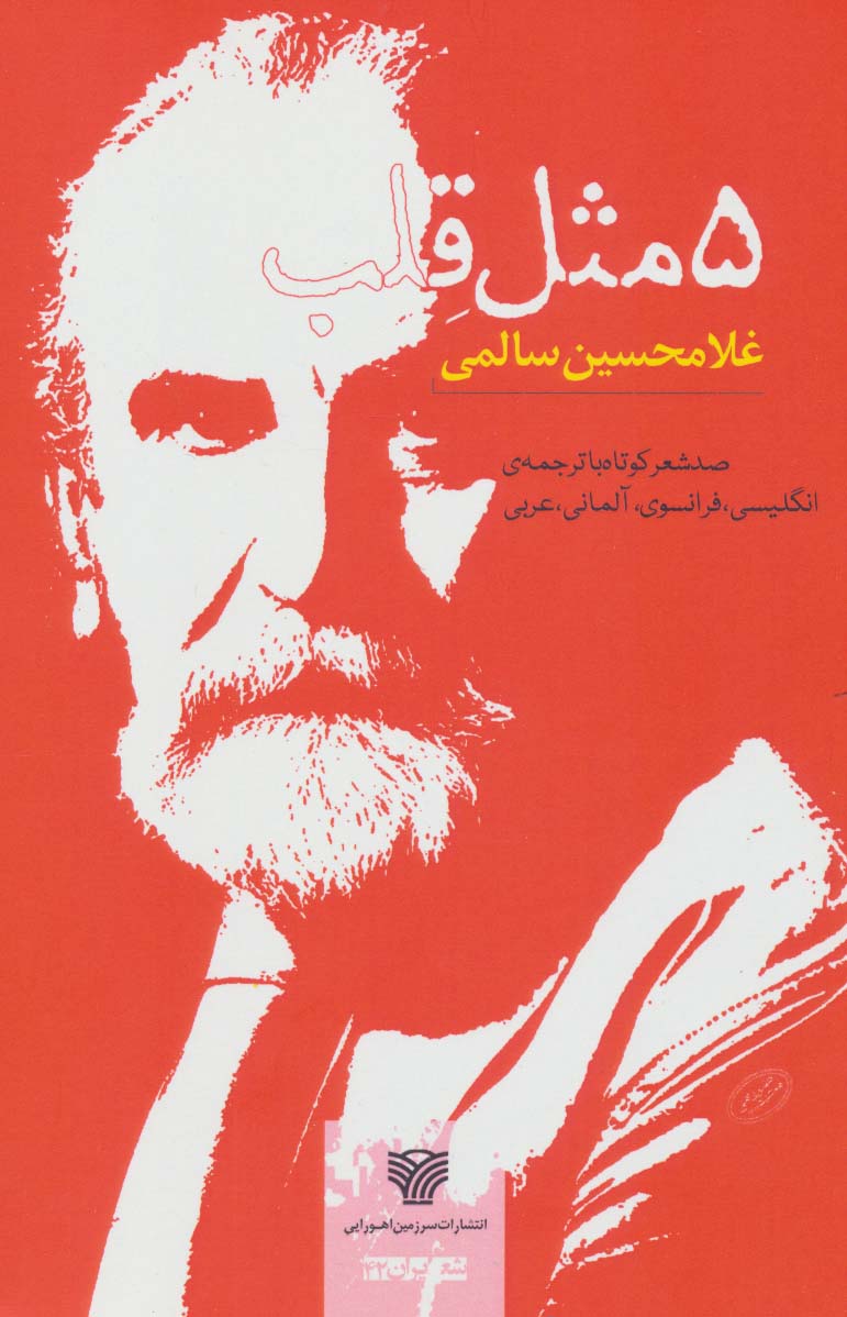 5 مثل قلب (صد شعر کوتاه،شعر ایران42)،(5زبانه) - ناشربوک | خرید آنلاین کتاب