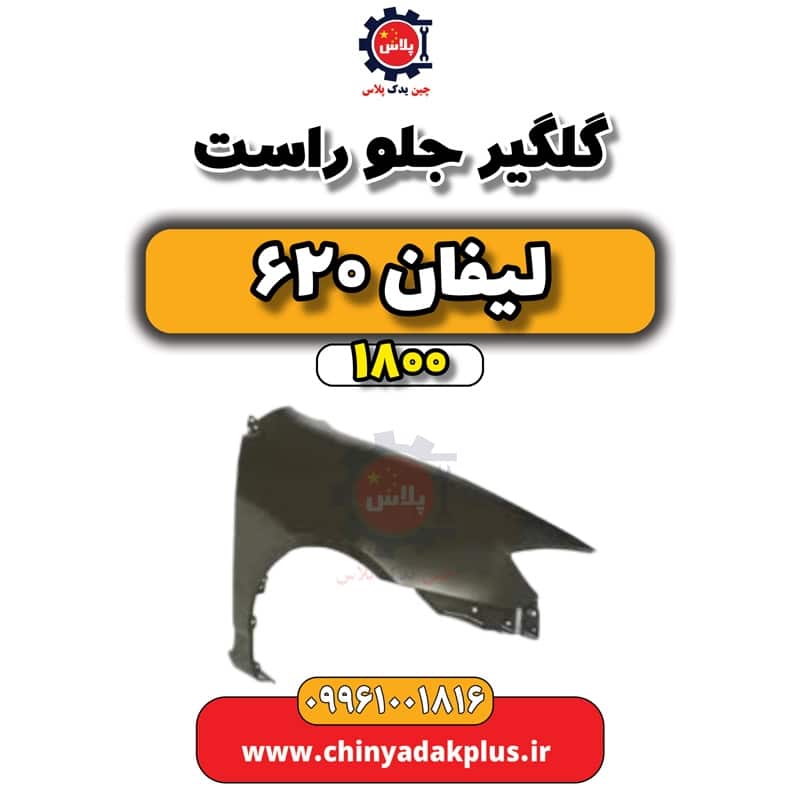 گلگیر جلو راست لیفان 620 موتور 1800