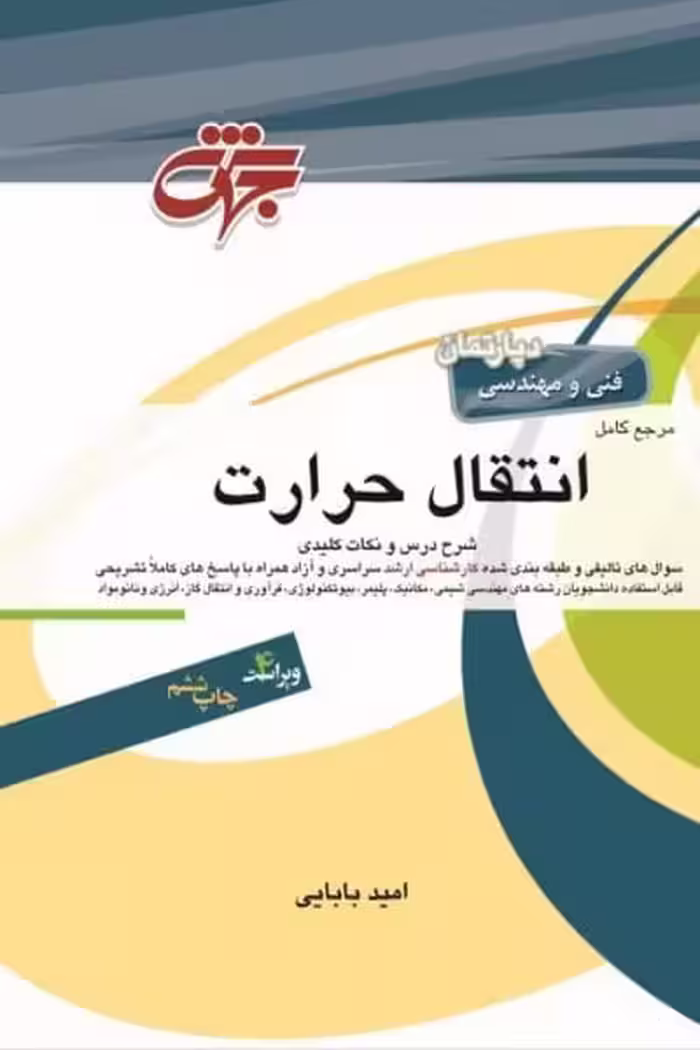 مرجع کامل انتقال حرارت - کتاب‌فروشی کوچه کتاب