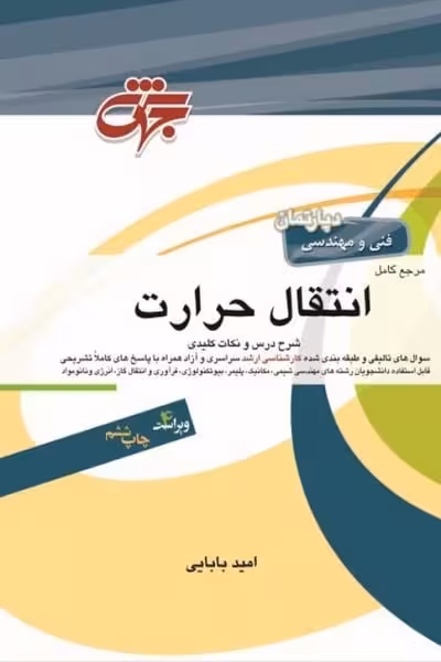 مرجع کامل انتقال حرارت - کتاب‌فروشی کوچه کتاب