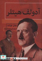 قیمت و خرید کتاب آدولف هیتلر نشر باهم اثر جان تولند | ایده بوک