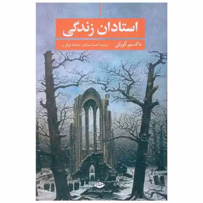 کتاب استادان زندگی اثر ماکسیم گورکی
