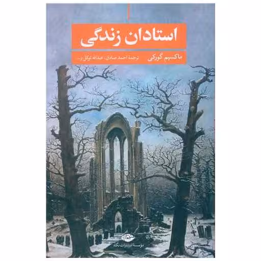 کتاب استادان زندگی اثر ماکسیم گورکی