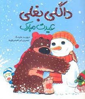 داگلی بغلی عیدت مبارک | مرکز فرهنگی آبی